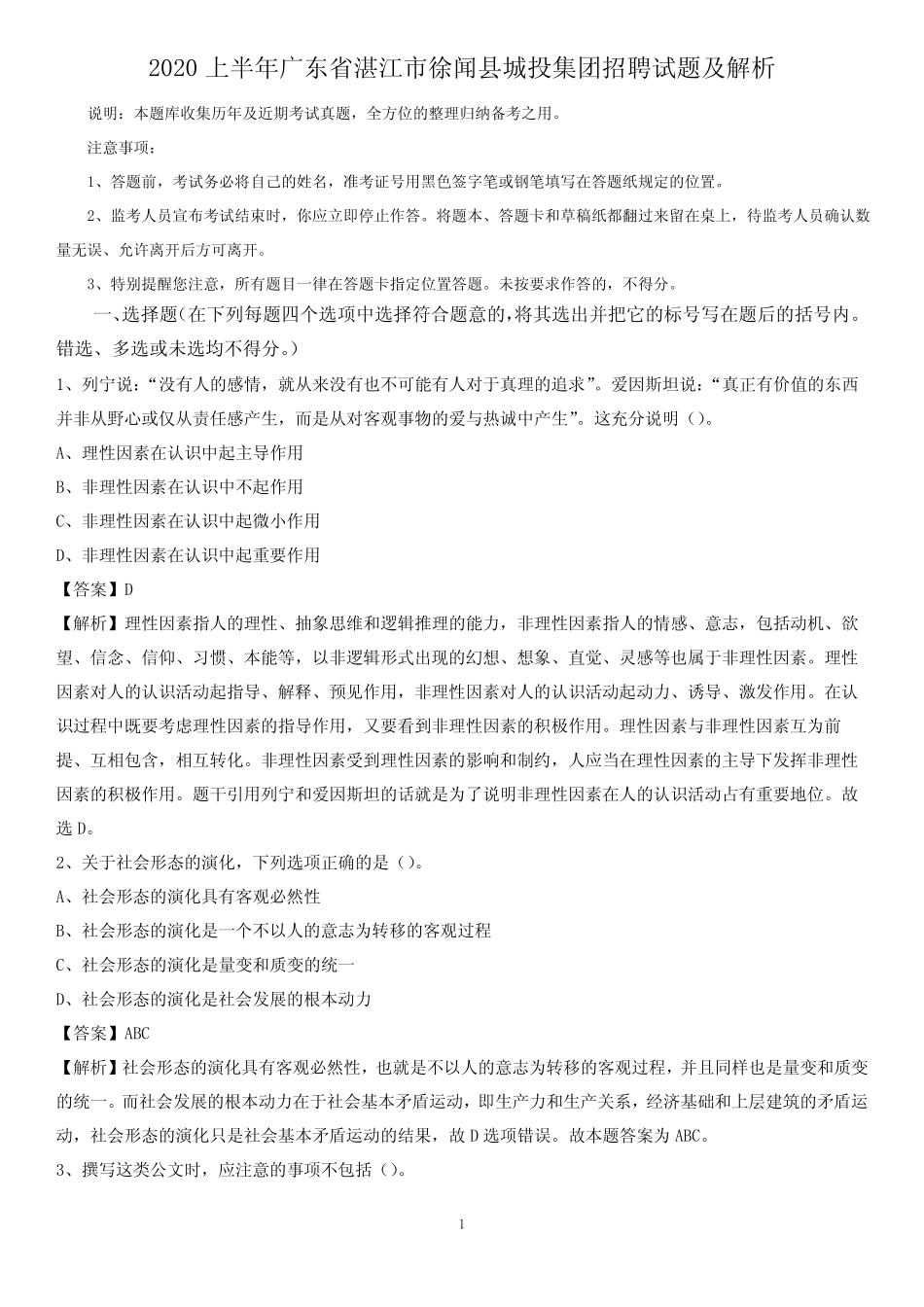2020上半年广东省湛江市徐闻县城投集团招聘试题及解析 _第1页