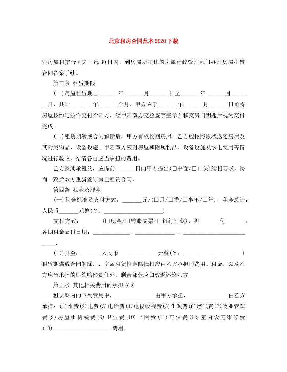 北京租房合同范本2024下载(1) _第1页
