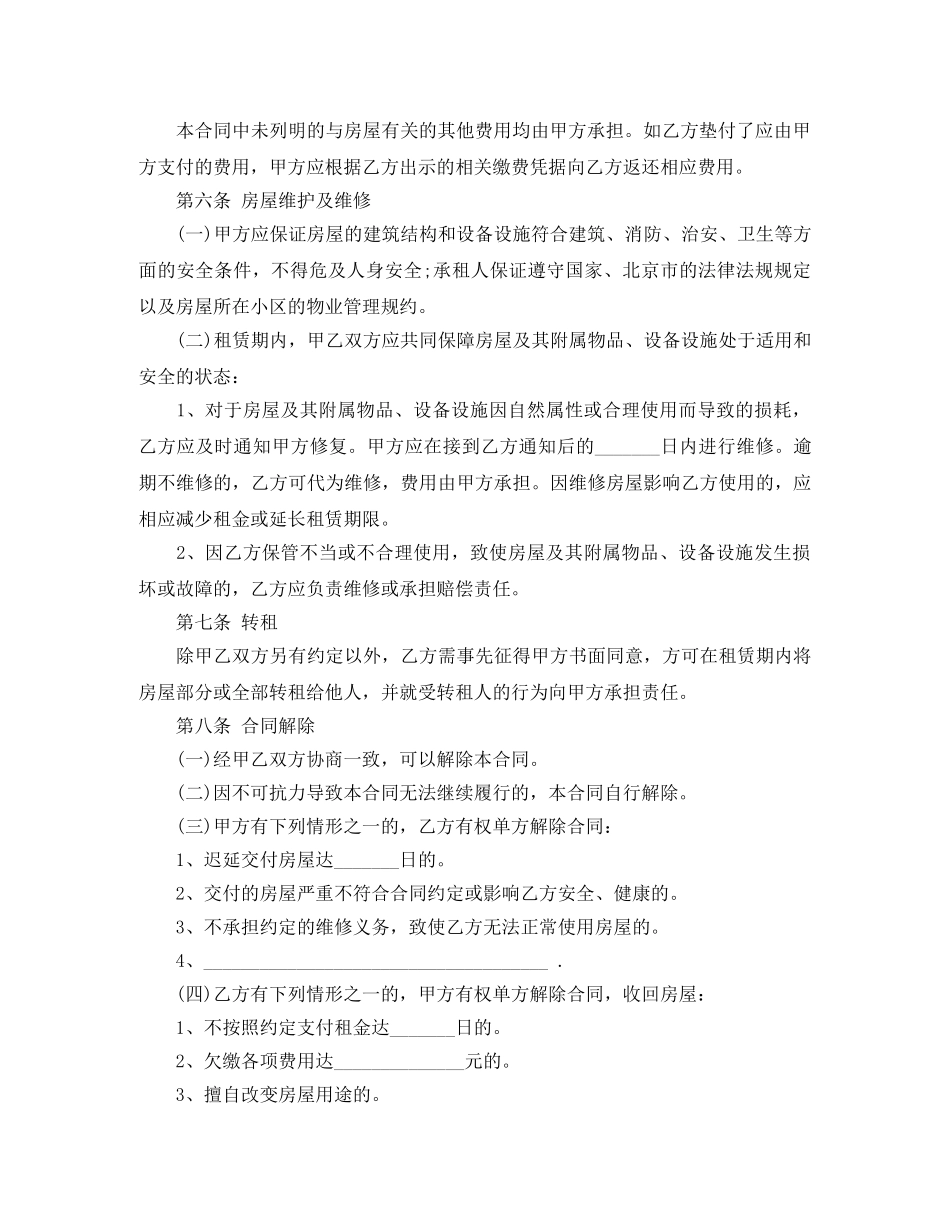北京租房合同范本2024下载(1) _第2页