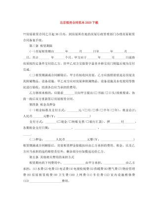 北京租房合同范本2024下载(1) 
