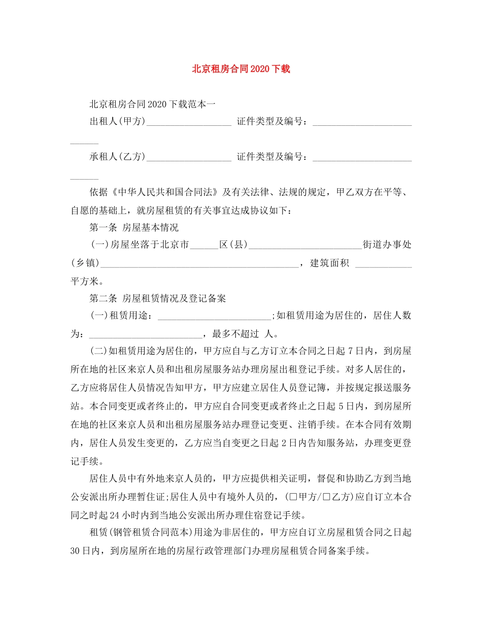 北京租房合同2024下载 _第1页