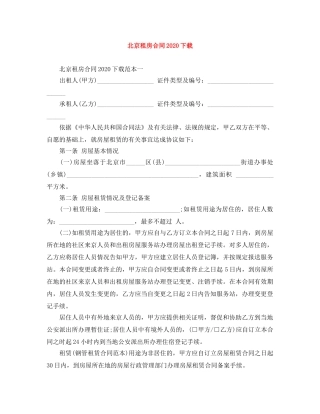北京租房合同2024下载 