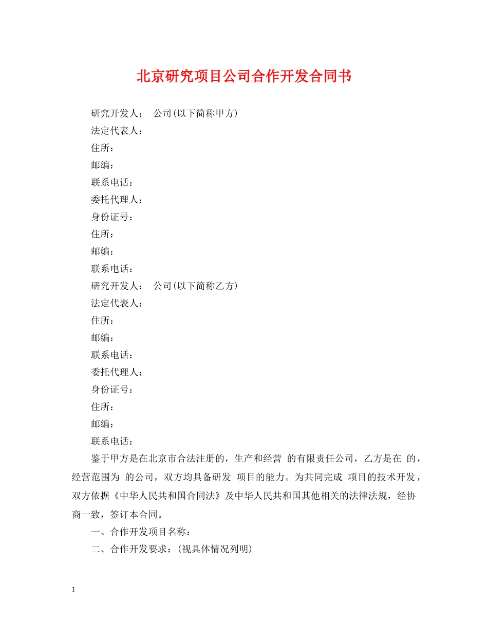 北京研究项目公司合作开发合同书 _第1页