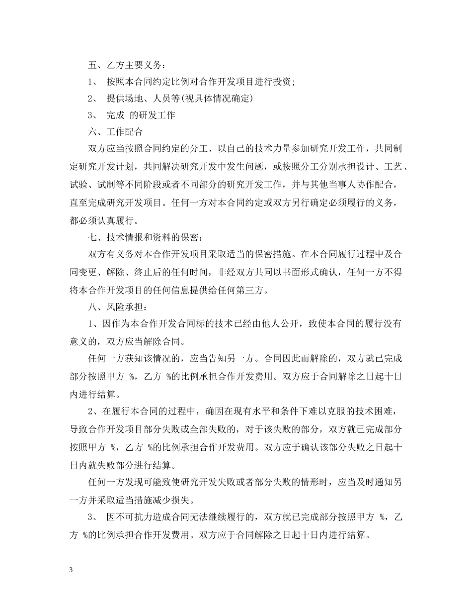 北京研究项目公司合作开发合同书 _第3页