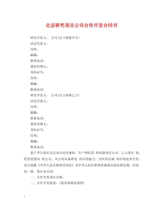 北京研究项目公司合作开发合同书 