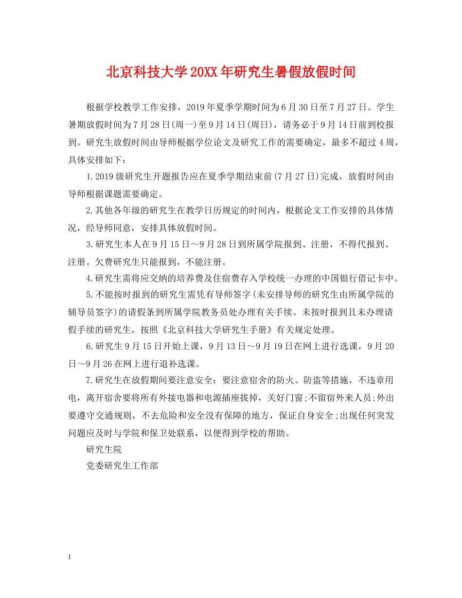 北京科技大学20XX年研究生暑假放假时间 _第1页