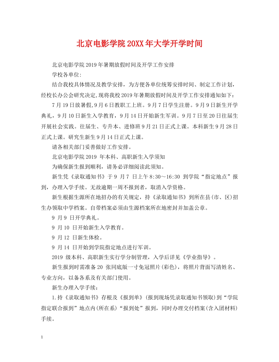 北京电影学院20XX年大学开学时间 _第1页