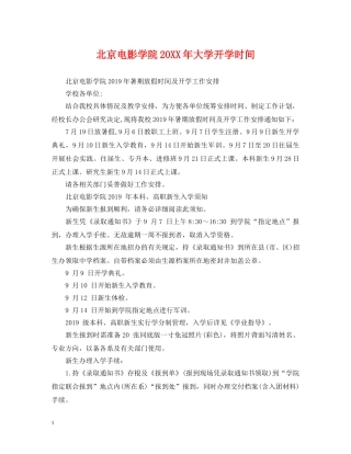 北京电影学院20XX年大学开学时间 