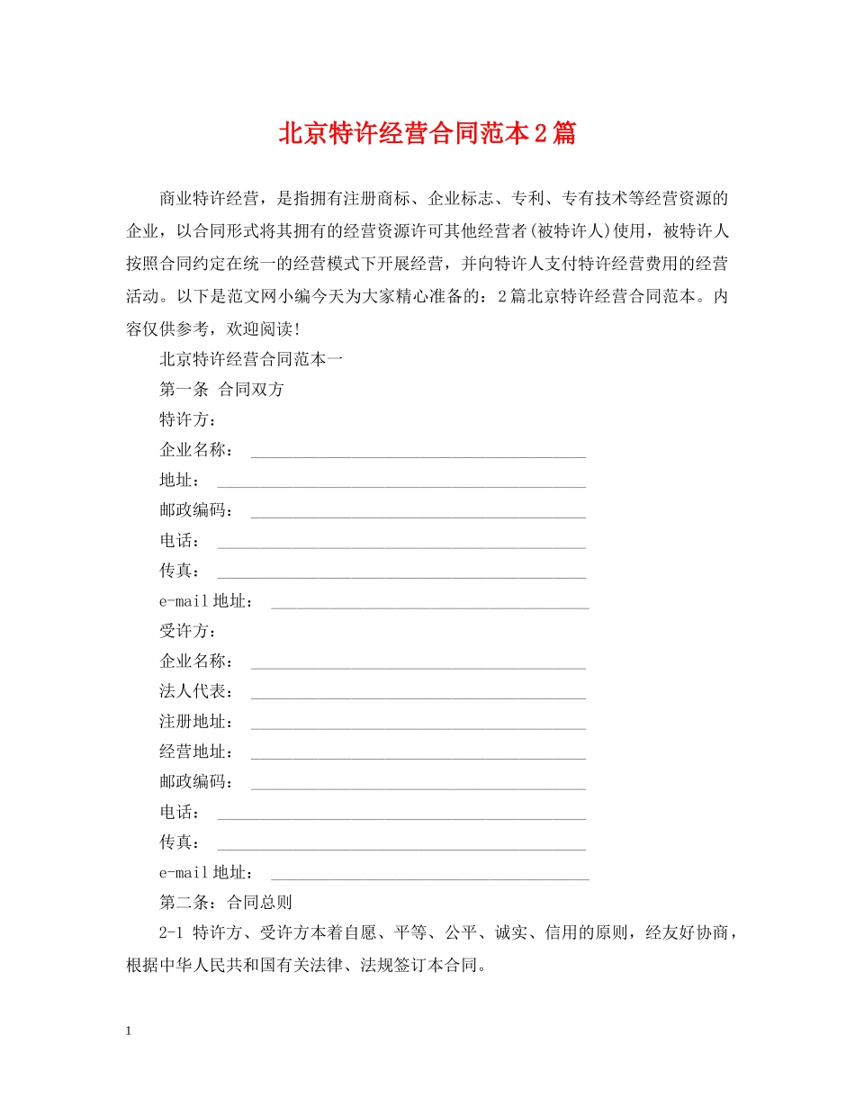 北京特许经营合同范本2篇 _第1页