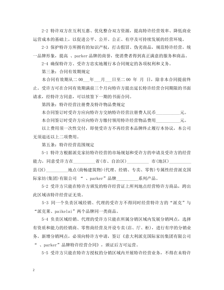北京特许经营合同范本2篇 _第2页