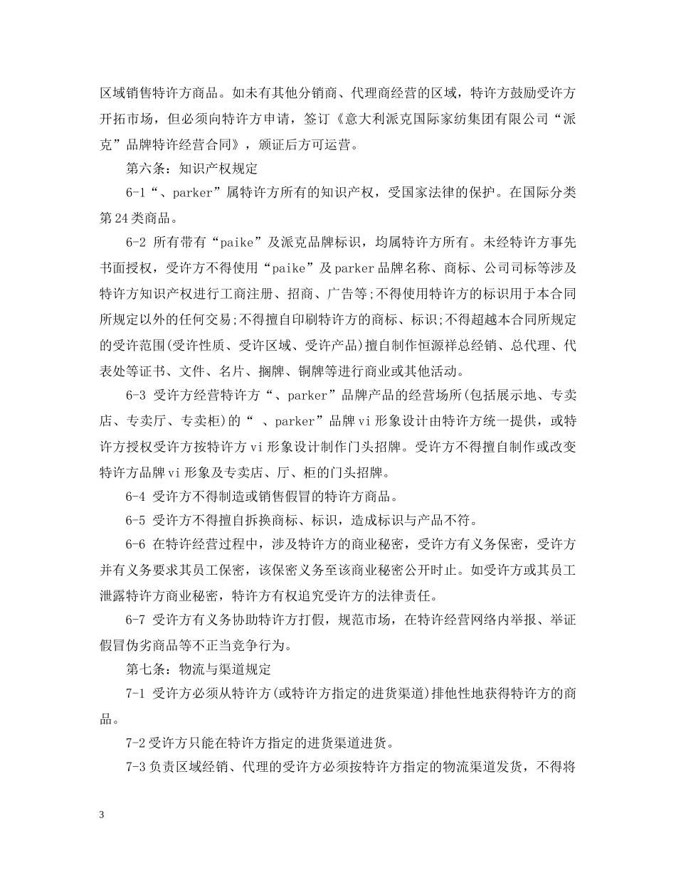 北京特许经营合同范本2篇 _第3页