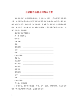 北京特许经营合同范本2篇 