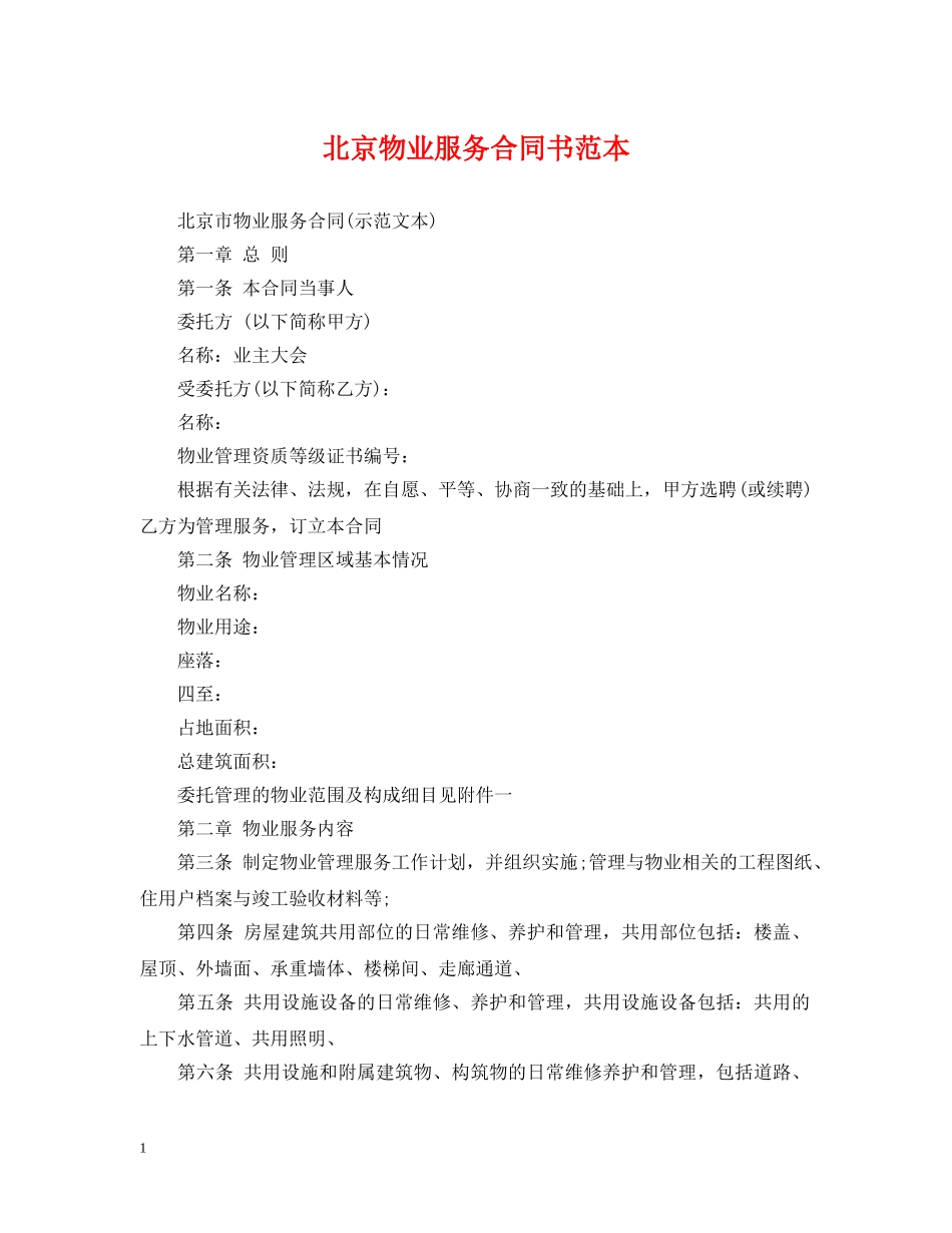 北京物业服务合同书范本 _第1页