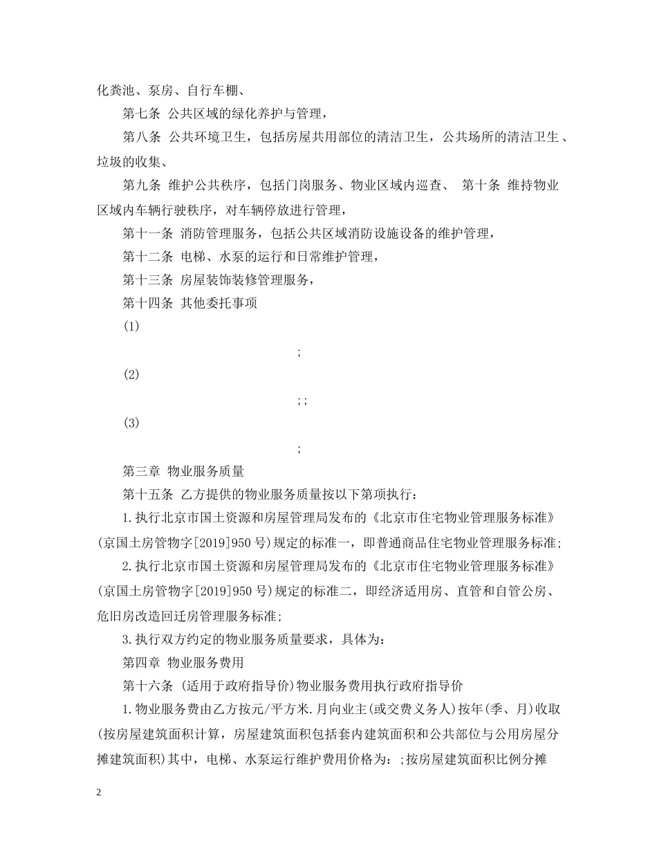北京物业服务合同书范本 _第2页