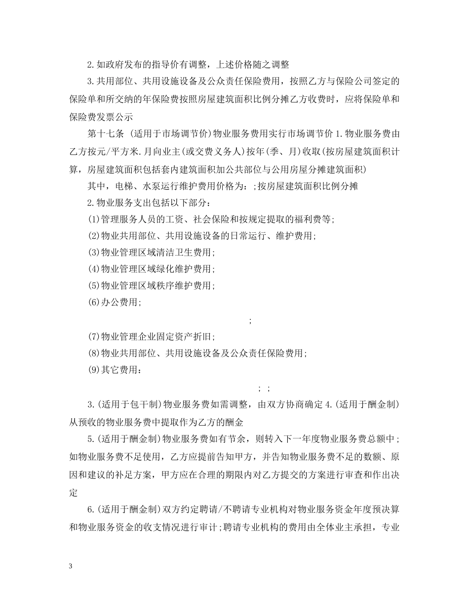 北京物业服务合同书范本 _第3页