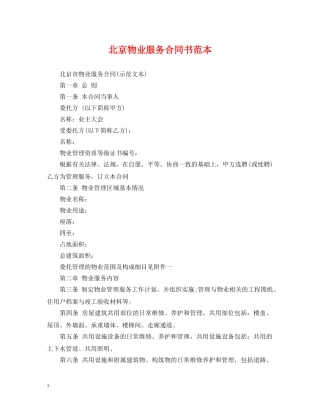 北京物业服务合同书范本 