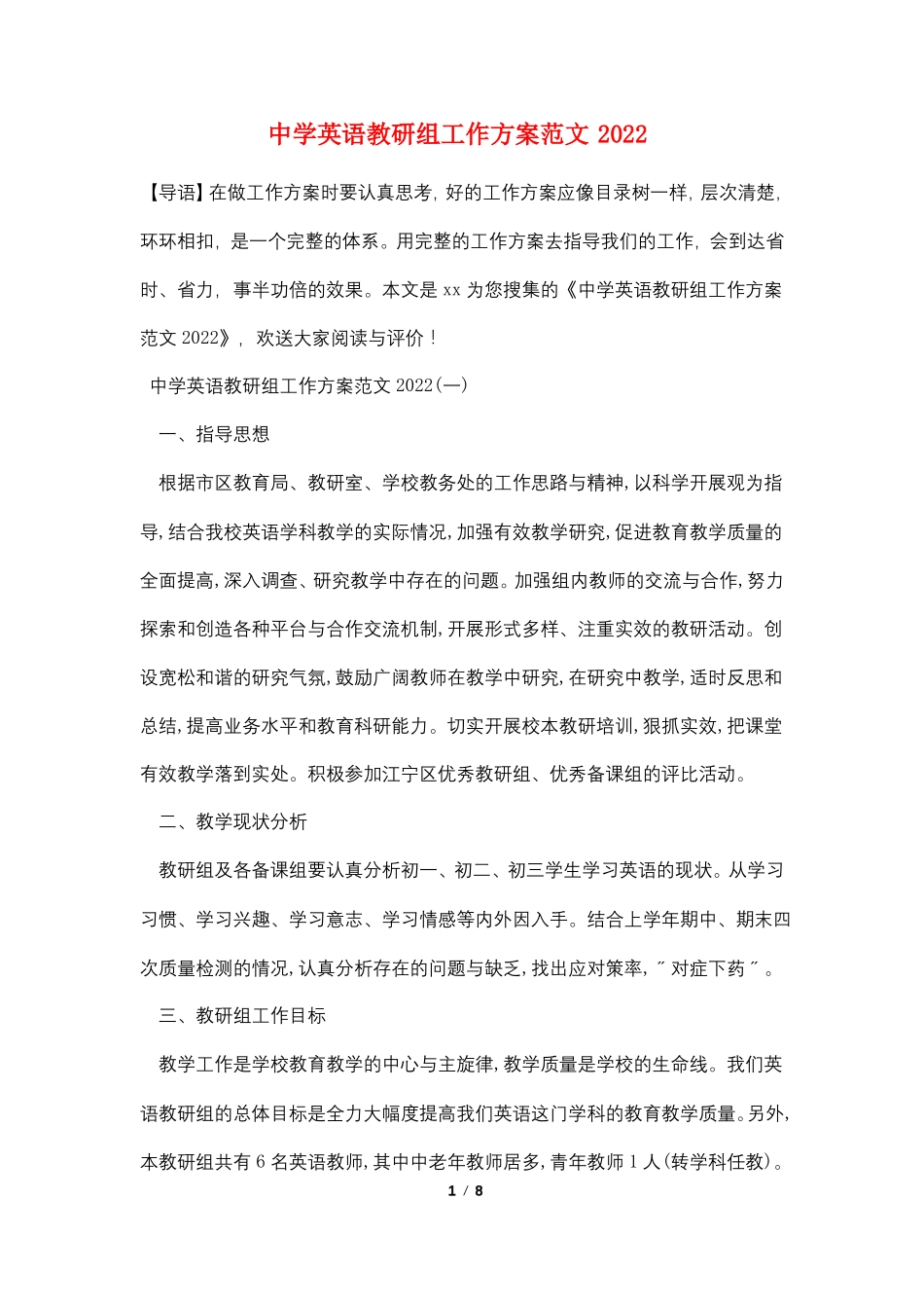 中学英语教研组工作计划范文2022_第1页