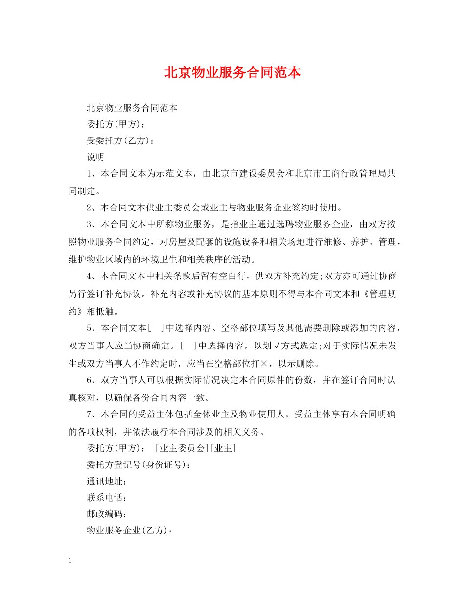 北京物业服务合同范本 _第1页