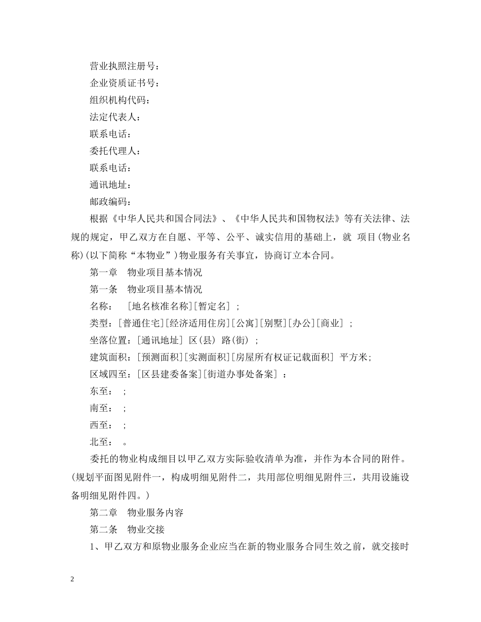 北京物业服务合同范本 _第2页