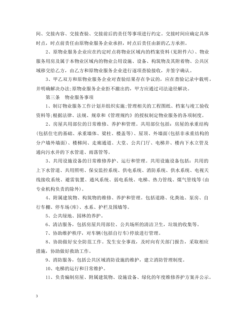 北京物业服务合同范本 _第3页