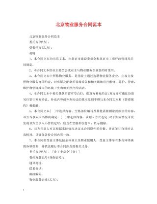 北京物业服务合同范本 