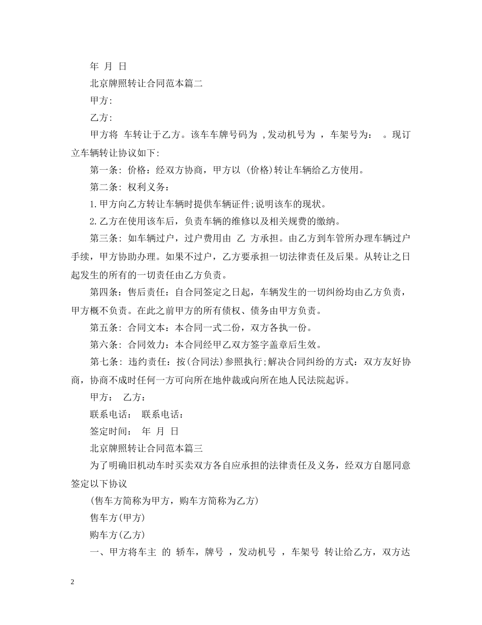 北京牌照转让合同范本2篇 _第2页
