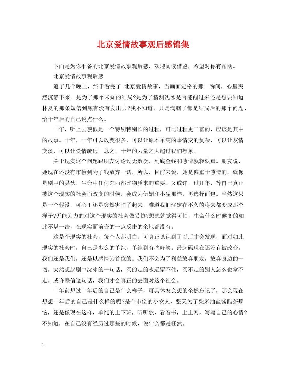 北京爱情故事观后感锦集 _第1页