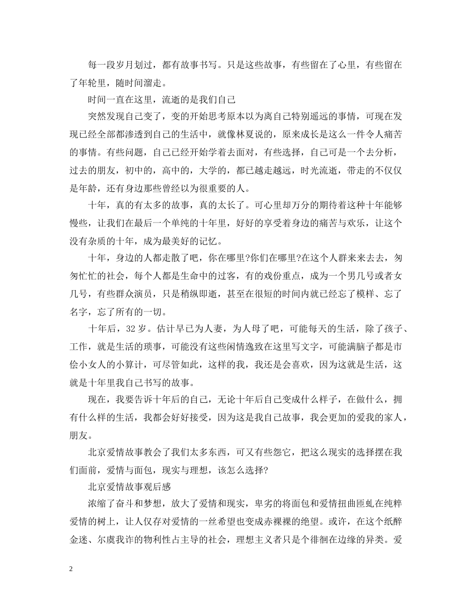 北京爱情故事观后感锦集 _第2页