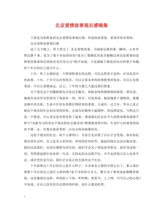 北京爱情故事观后感锦集 