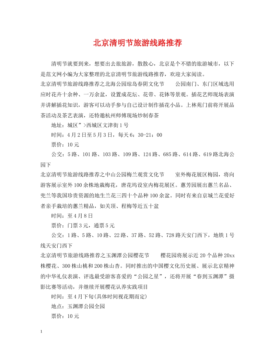 北京清明节旅游线路推荐 _第1页