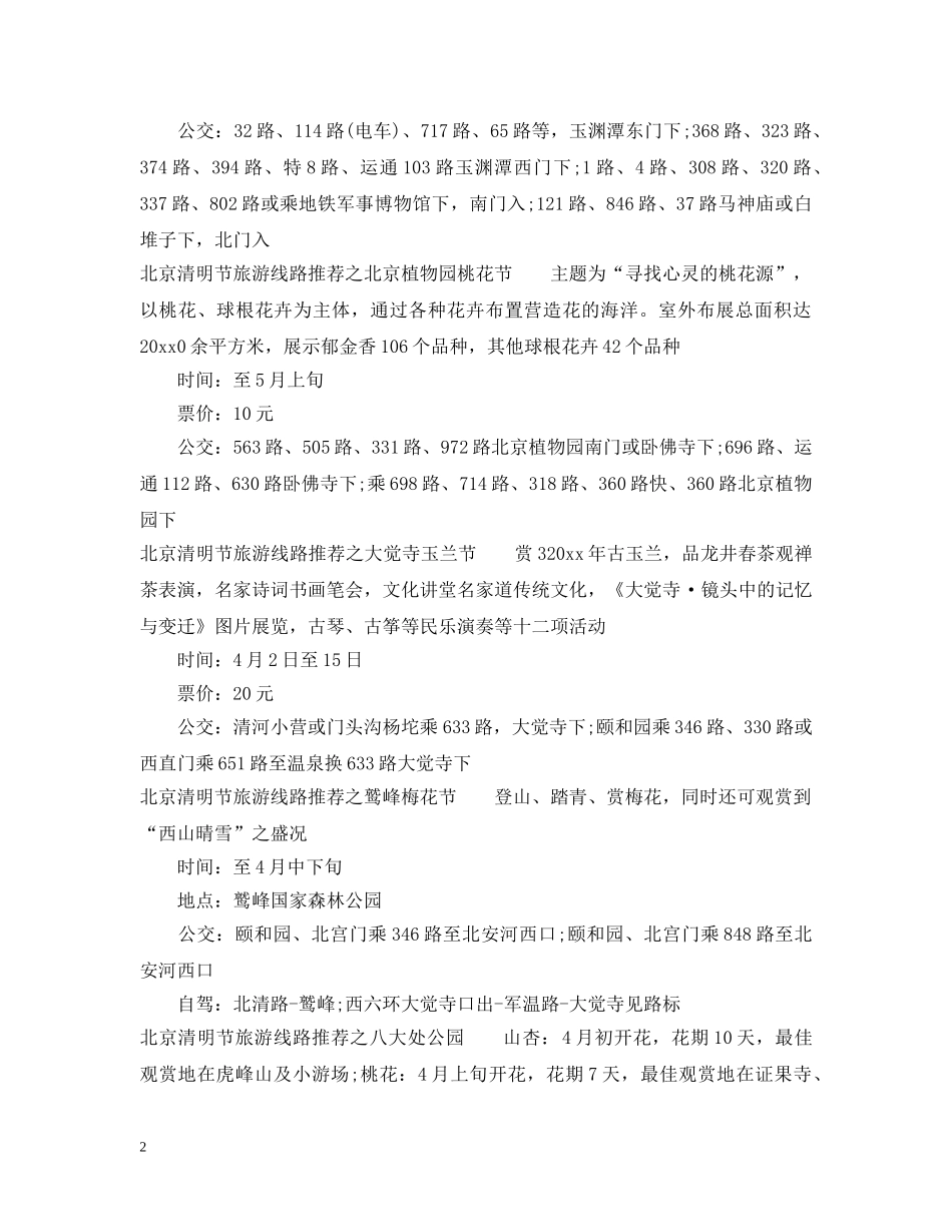 北京清明节旅游线路推荐 _第2页