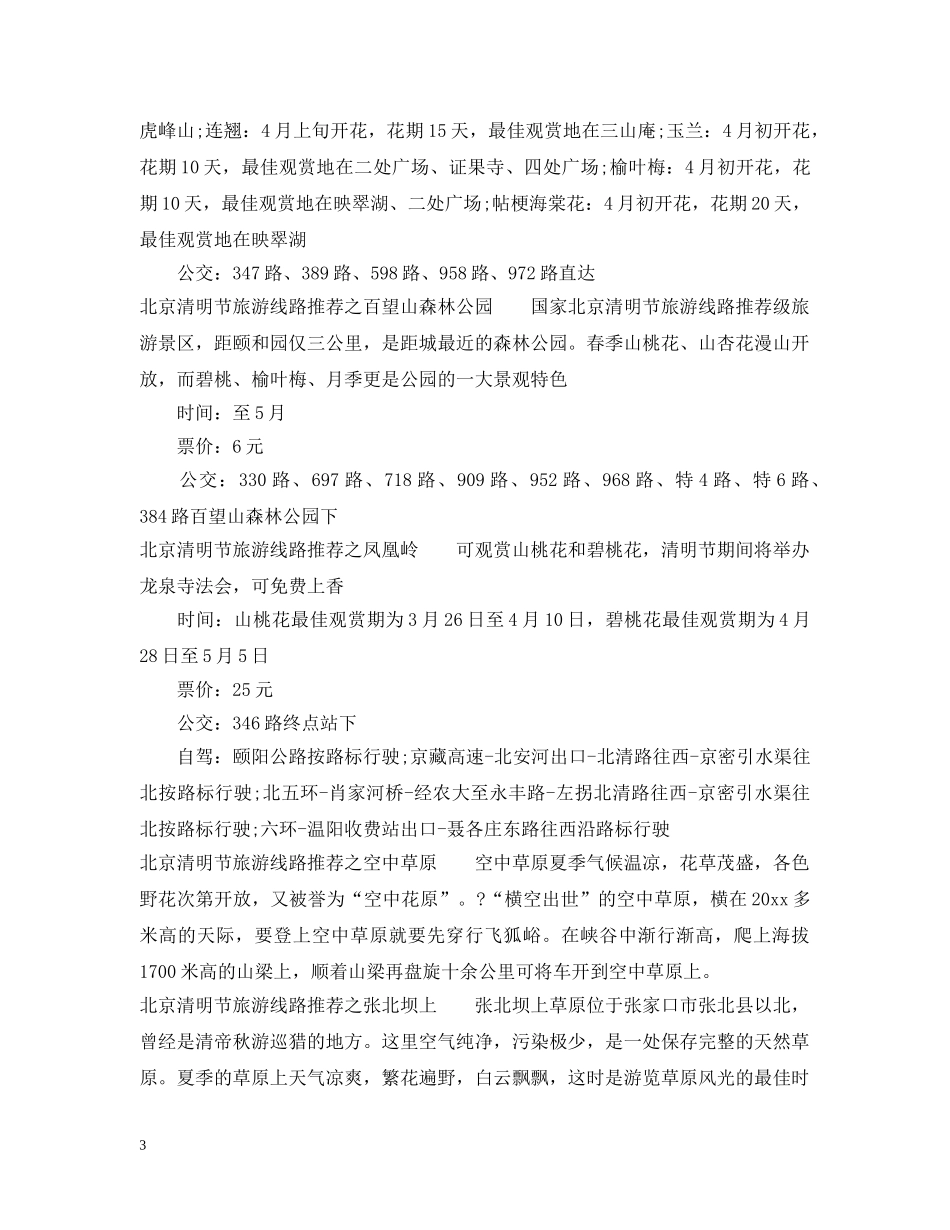北京清明节旅游线路推荐 _第3页