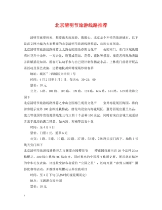 北京清明节旅游线路推荐 