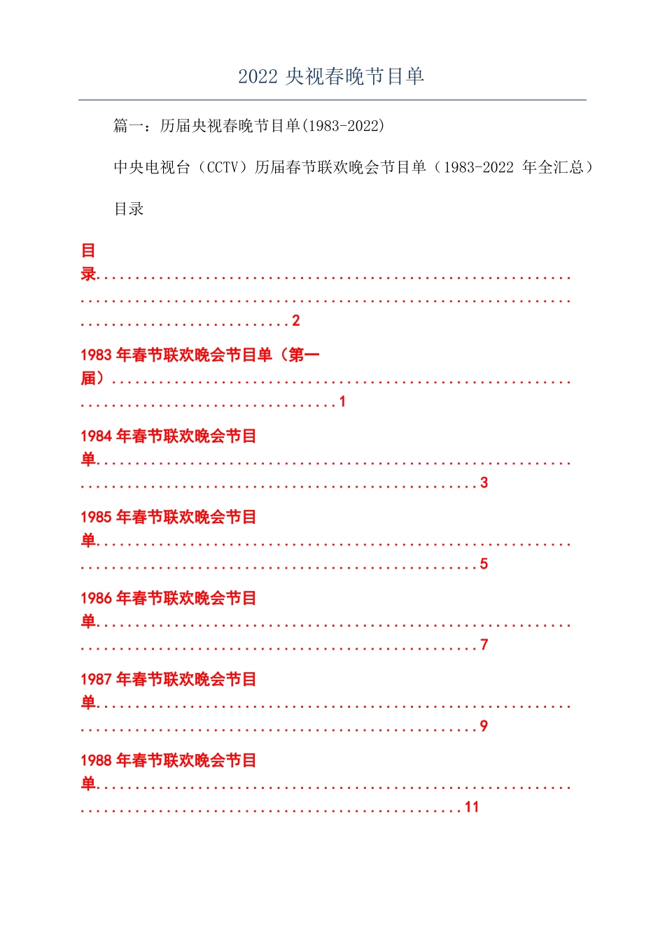 2022央视春晚节目单_第1页