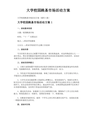 大学校园跳蚤场活动方案