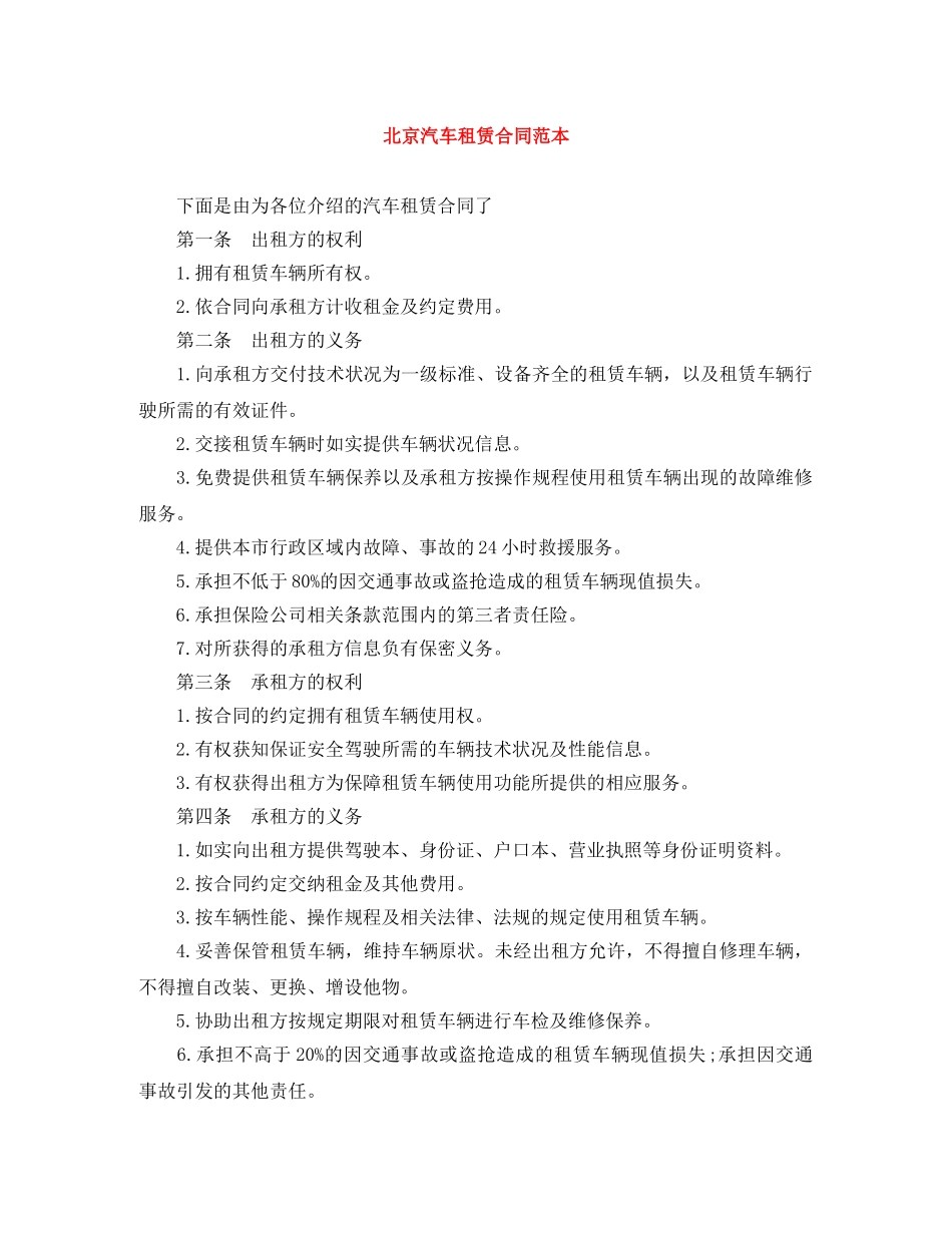 北京汽车租赁合同范本 _第1页