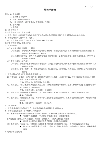 管理学通论详细版