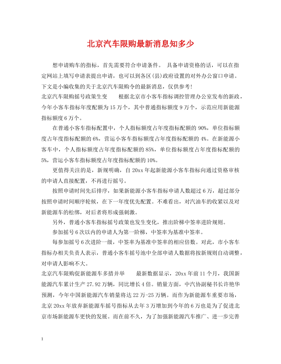 北京汽车限购最新消息知多少 _第1页