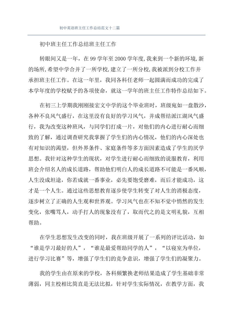 初中英语班主任工作总结范文十二篇_第1页