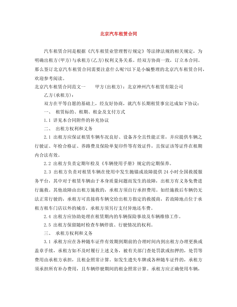 北京汽车租赁合同 _第1页