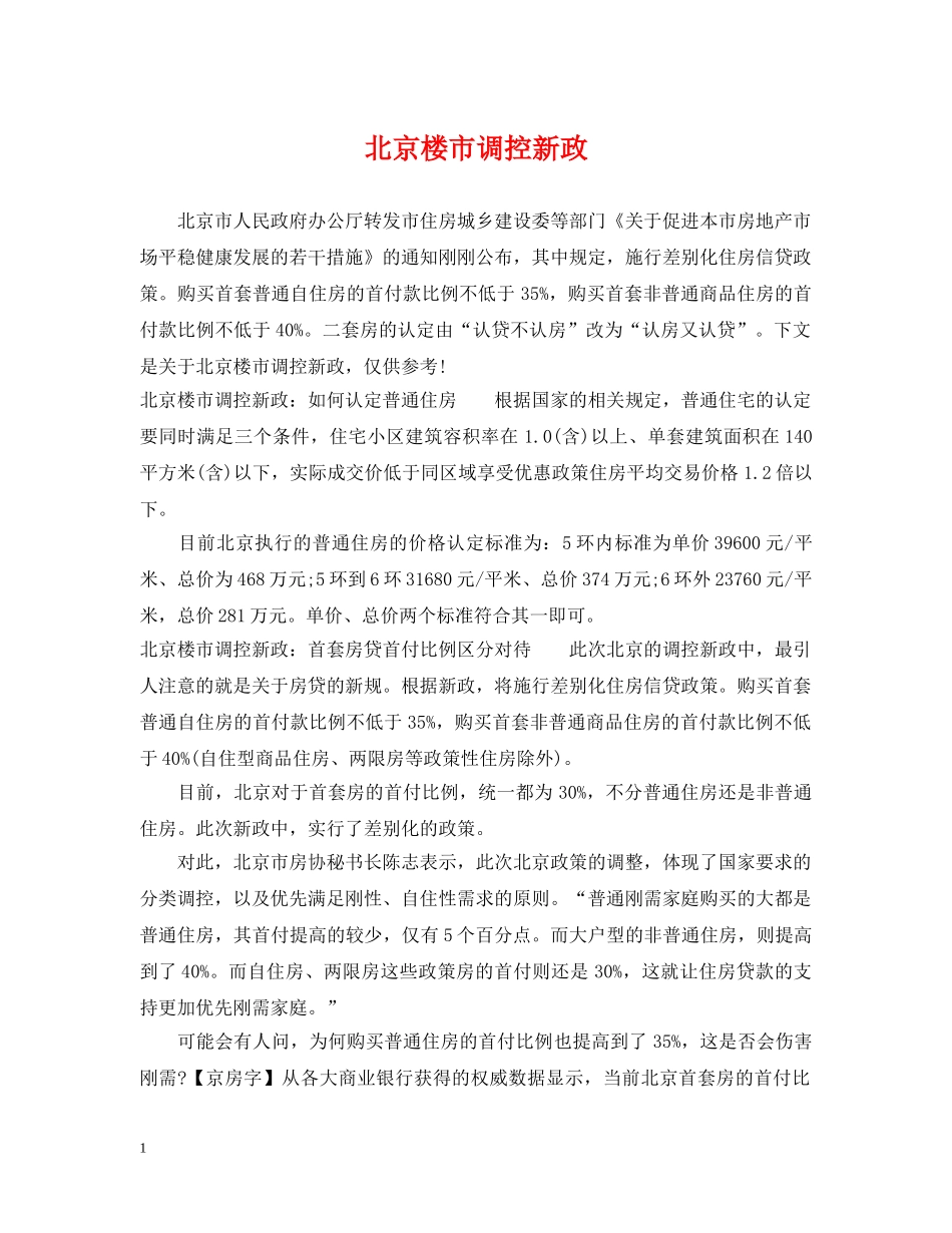 北京楼市调控新政 _第1页