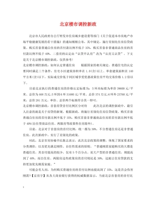 北京楼市调控新政 