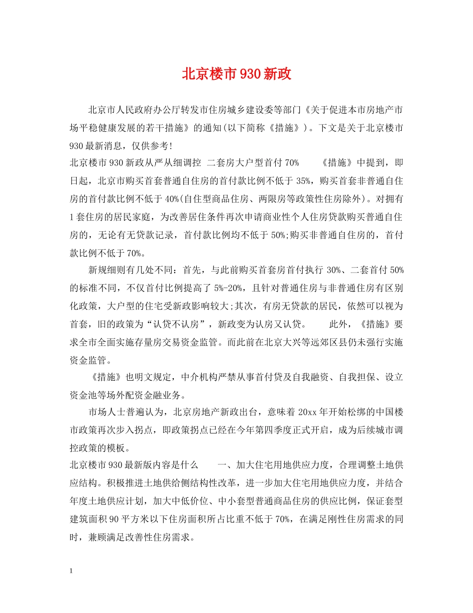 北京楼市930新政 _第1页