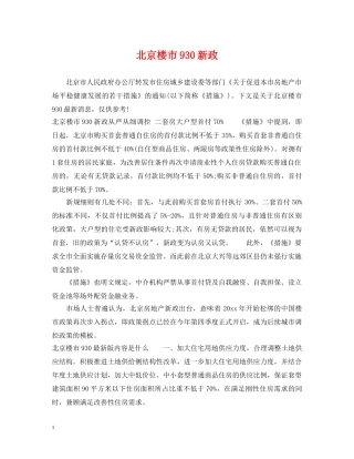 北京楼市930新政 