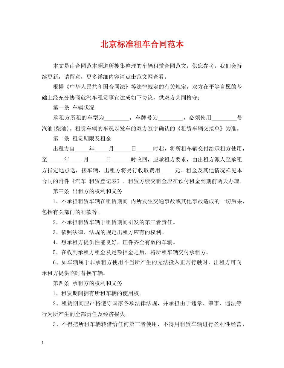 北京标准租车合同范本 _第1页