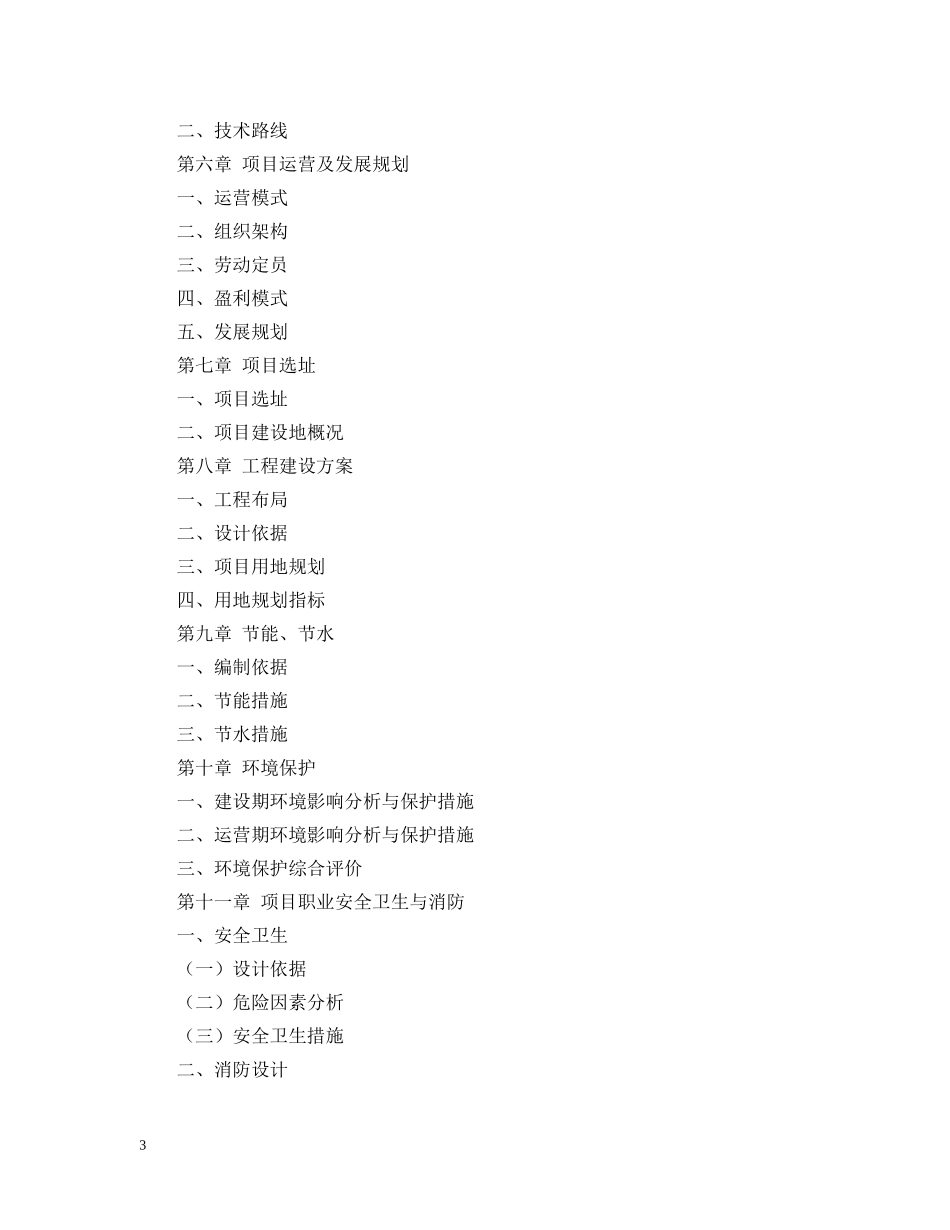 北京某公司新能源建设项目可行性研究报告 _第3页