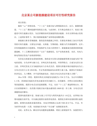 北京某公司新能源建设项目可行性研究报告 