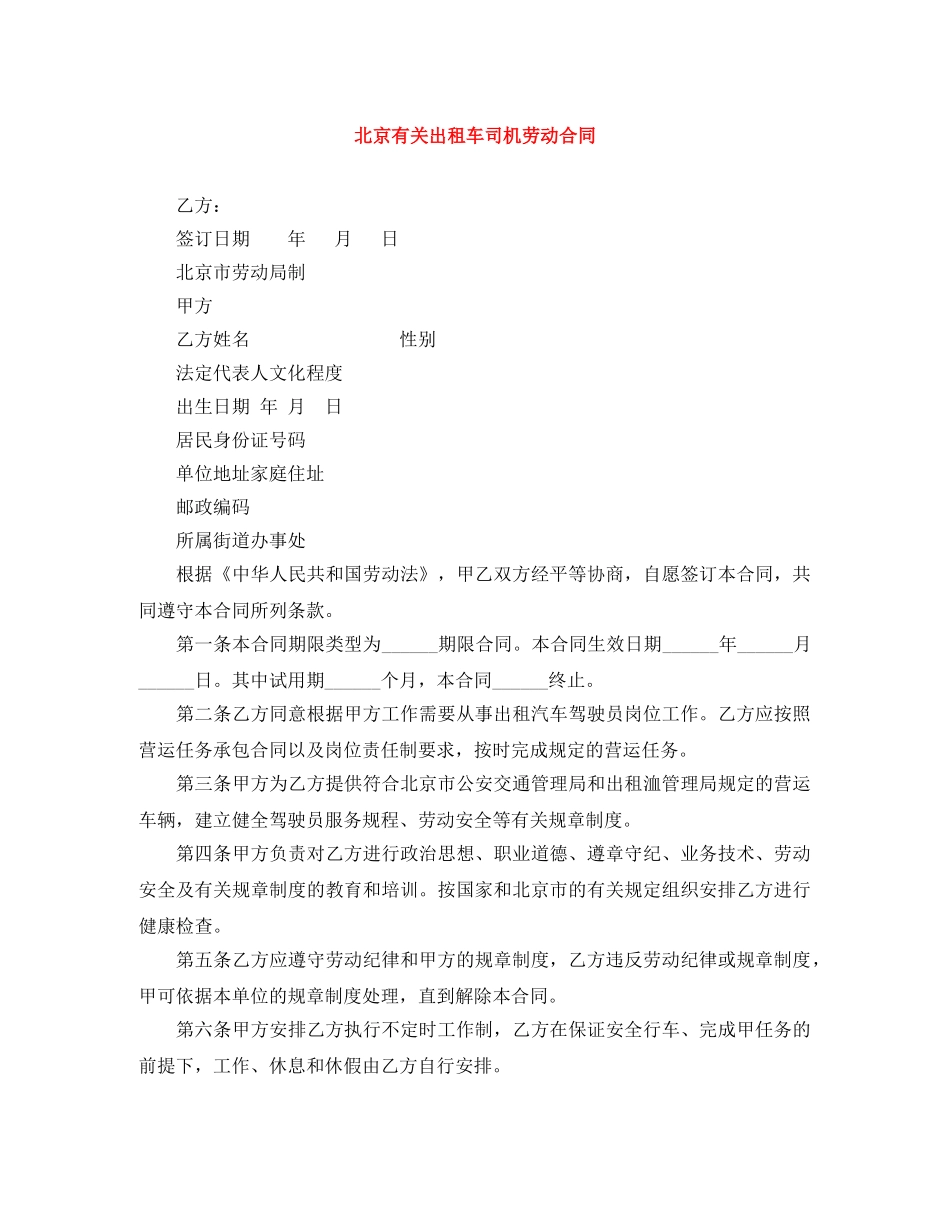 北京有关出租车司机劳动合同 _第1页