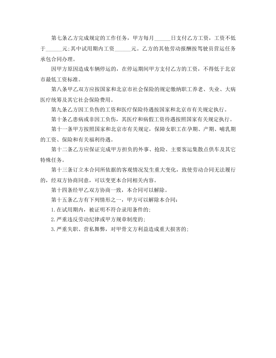 北京有关出租车司机劳动合同 _第2页