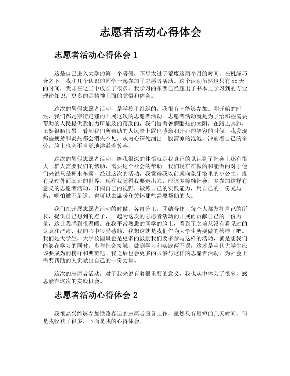 志愿者活动心得体会_第1页